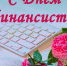 8 сентября – День финансиста России - Илекский район