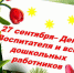 27 сентября – День воспитателя и всех работников дошкольного образования - Илекский район