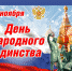 С Днем народного единства! - Илекский район
