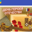 9 декабря - День Героев Отечества. - Илекский район