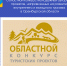 Областной конкурс молодежных авторских проектов, направленных на развитие внутреннего и въездного туризма в Оренбургской области - Илекский район