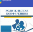 Состоялась районная родительская конференция в режиме онлайн - Илекский район