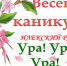 С 22 марта илекские школьники уходят на весенние каникулы. - Отдел образования