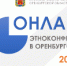 В Илекском районе этнологический мониторинг проведут в онлайн формате. - Отдел образования
