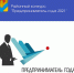 Районный конкурс «Предприниматель года 2021» - Илекский район
