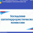 Состоялось заседание антитеррористической комиссии в Илекском районе - Илекский район