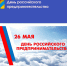 26 мая – День российского предпринимательства - Илекский район