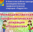 В Илекском районе проходит межведомственная профилактическая операция «Подросток» - Илекский район