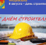 8 августа – День строителя - Илекский район