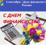 8 сентября – День финансиста России - Илекский район