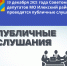 Состоятся публичные слушания - Илекский район