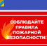 О пожарной безопасности - Илекский район
