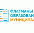 ФЛАГМАНЫ ОБРАЗОВАНИЯ. МУНИЦИПАЛИТЕТ. - Отдел образования