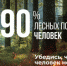 Берегите лес от пожаров! - Илекский район