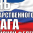 22 августа – День Государственного  флага Российской Федерации - Илекский район