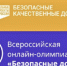 Всероссийская онлайн-олимпиада "Безопасные дороги" - Илекский район