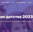 Продолжается прием заявок на конкурс Десятилетие детства - 2023 - Илекский район