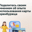 Поделитесь своим мнением об опыте использования карты оренбуржца - Илекский район
