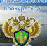Оренбургская природоохранная межрайонная прокуратура информирует - Илекский район