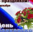 2 декабря – День банковского работника России - Илекский район