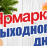 Ярмарка выходного дня приглашает жителей и гостей района за покупками - Илекский район