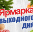Ярмарка выходного дня приглашает жителей и гостей района за покупками! - Илекский район