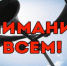 Внимание! Техническая проверка готовности системы оповещения населения области - Илекский район