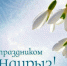 21 марта - НАУРЫЗ (праздник весны) - Илекский район