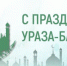 10 апреля – Ураза - байрам - Илекский район
