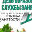 19 апреля – День работников службы занятости населения - Илекский район