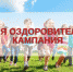 Подготовка к открытию летних оздоровительных лагерей - Илекский район