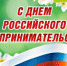 26 мая – День российского предпринимательства - Илекский район