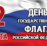 22 августа – День Государственного флага Российской Федерации - Илекский район