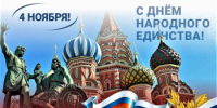 4 ноября – День народного единства - Илекский район