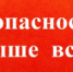 Безопасность превыше всего! - Илекский район