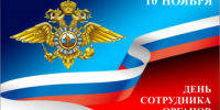10 ноября – День сотрудника органов внутренних дел Российской Федерации - Илекский район