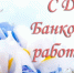 День работника банковской сферы - Илекский район