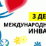 3 декабря – Международный день инвалидов - Илекский район