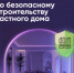 7 шагов к безопасному строительству частного дома - Илекский район