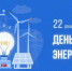 22 декабря – День энергетика - Илекский район