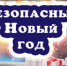 Безопасный Новый год - Илекский район
