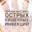 Рекомендации по профилактике острых кишечных и энтеровирусных инфекций на объектах общественного питания - Илекский район