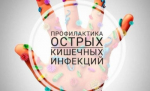 Рекомендации по профилактике острых кишечных и энтеровирусных инфекций на объектах общественного питания