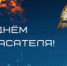 27 декабря - День спасателя - Илекский район