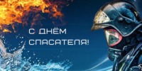 27 декабря - День спасателя - Илекский район