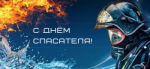 27 декабря - День спасателя