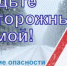 Профилактическое мероприятие «Безопасность на зимней дороге!» - Илекский район