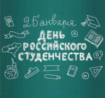 25 января – День российского студенчества