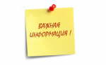 Важная информация