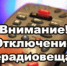 Временное отключение трансляции телерадиоканалов - Илекский район